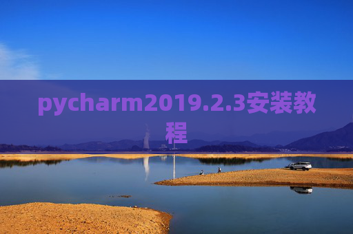 pycharm2019.2.3安装教程